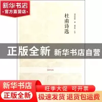 正版 杜甫诗选/国学经典 (唐)杜甫|校注:葛景春 中州古籍 9787534