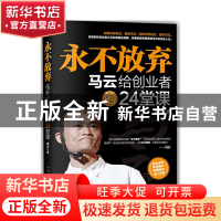 正版 永不放弃(马云给创业者的24堂课) 成杰 中国华侨 9787511311