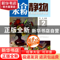 正版 组合水粉静物/美术基础起步教程 蒋民 安徽美术 97875398269