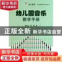 正版 幼儿园音乐教学手册/幼儿园教师胜任力培训丛书 曹冰洁//李