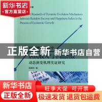 正版 经济增长过程中居民收入与幸福指数动态演变机理实证研究 吴