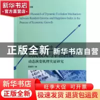 正版 经济增长过程中居民收入与幸福指数动态演变机理实证研究 吴