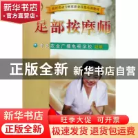 正版 足部按摩师(农村劳动力转移职业技能培训教材) 梁军 中国农
