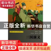 正版 三国演义/世界少年文学经典文库 罗贯中|主编:任溶溶|改编: