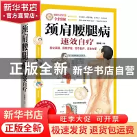 正版 颈肩腰腿病速效自疗 安静轩 武汉 9787543056954 书籍