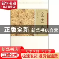 正版 庄子选评/中国古代文史经典读本 钱宪民 上海古籍 978753255