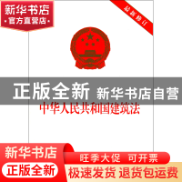 正版 中华人民共和国建筑法(最新修订) 中国法制出版社 中国法制