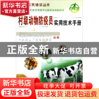 正版 村级动物防疫员实用技术手册/新型农民培训丛书 李亚林 中国
