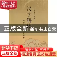 正版 汉字解读(最新汉语识字读本) 白歌昕 山西人民 978720307189