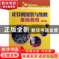 正版 计算机组装与维修基础教程(附光盘) 王先国//韩晋艳 清华大