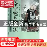 正版 现代工笔人物画法/美术教学示范作品 绘画:宋彦军 杨柳青 97