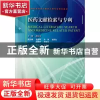 正版 医药文献检索与专利(高等院校药学与制药工程专业规划教材)