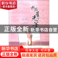 正版 我在星光下等你 竹喧 新世界 9787510416767 书籍
