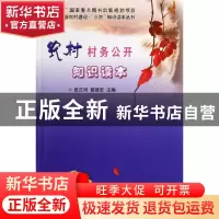 正版 农村村务公开知识读本/社会主义新农村建设三农知识读本丛书