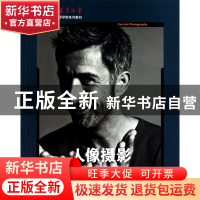 正版 人像摄影(中国摄影家协会北京摄影函授学院系列教材) 许喜占