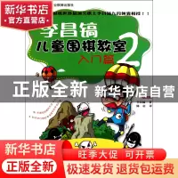 正版 李昌镐儿童围棋教室(入门篇2新版) (韩)李昌镐|译者:陈启 成