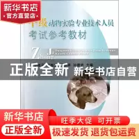 正版 中级动物实验专业技术人员考试参考教材 李根平//陈振文//郑
