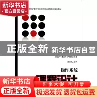 正版 操作系统课程设计/高等院校计算机专业课程综合实验系列规划