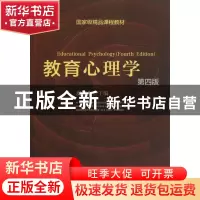 正版 教育心理学(附光盘第4版国家级精品课程教材) 皮连生 上海教