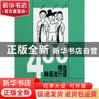正版 400精选韩语流行语 (韩)金昊熙//张丽 上海译文 97875327533