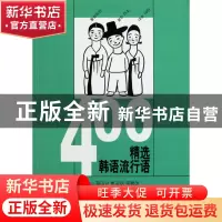 正版 400精选韩语流行语 (韩)金昊熙//张丽 上海译文 97875327533
