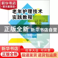 正版 老年护理技术实践教程 诸葛毅//王小同 浙江大学出版社 9787