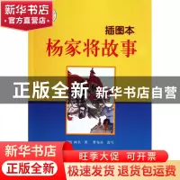 正版 杨家将故事(插图本)/少年名著馆 (明)阙名|改编:曹布拉 浙江