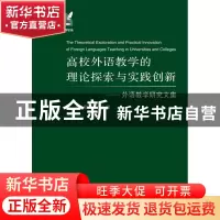 正版 高校外语教学的理论探索与实践创新--外语教学研究文集/外语