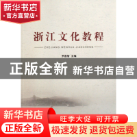 正版 浙江文化教程 罗昌智 浙江工商大学 9787811400670 书籍
