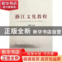 正版 浙江文化教程 罗昌智 浙江工商大学 9787811400670 书籍