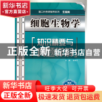 正版 细胞生物学知识精要与真题详解(生物类)/理工科考研辅导系列