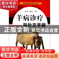 正版 羊病诊疗与处方手册/动物疾病诊疗丛书 刘俊伟//魏刚才 化学