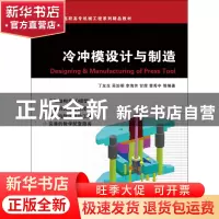 正版 冷冲模设计与制造(高职高专机械工程系列精品教材) 丁友生//