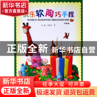 正版 快乐软陶巧手捏(妙趣篇) 徐鑫//胡敏艺 岭南美术 9787536241