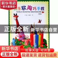 正版 快乐软陶巧手捏(妙趣篇) 徐鑫//胡敏艺 岭南美术 9787536241