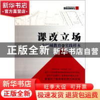 正版 课改立场(一个区域教育的实践样本)/教育发现书系 李炳亭//