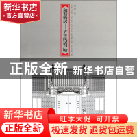 正版 和谐栖居--齐鲁民居户牖 张勇 山东美术 9787533036966 书籍