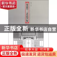 正版 和谐栖居--齐鲁民居户牖 张勇 山东美术 9787533036966 书籍
