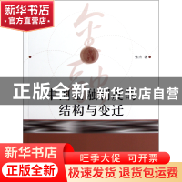 正版 中国金融制度的结构与变迁 张杰 中国人民大学 978730014107
