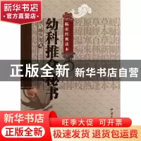 正版 幼科推拿秘书/中医非物质文化遗产临床经典读本 (清)骆如龙
