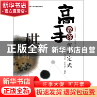 正版 高手教你使用定式 韩凤崙//张凤荣 成都时代 9787546405971