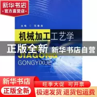 正版 机械加工工艺学 范崇洛 东南大学 9787564117191 书籍