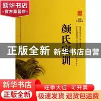 正版 颜氏家训(古典名著阅读无障碍本) 颜之推|校注:叶玉泉 岳麓