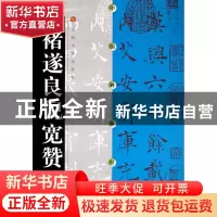 正版 褚遂良倪宽赞/中国碑帖经典 上海书画出版社 上海书画 97878