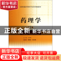 正版 药理学(供中医药类中西医结合等专业用第2版全国普通高等教