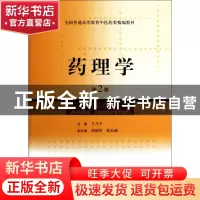 正版 药理学(供中医药类中西医结合等专业用第2版全国普通高等教