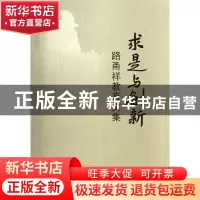 正版 求是与创新(路甬祥教育文集) 路甬祥教育文集编辑组 浙江大