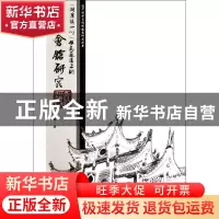 正版 湖广填四川移民通道上的会馆研究/遗产保护与传统建筑研究丛