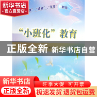 正版 小班化教育 小班化教育编写组 东南大学 9787564118358 书籍