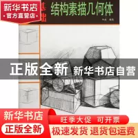 正版 结构素描几何体/最基础 田浩 杨柳青 9787807389101 书籍